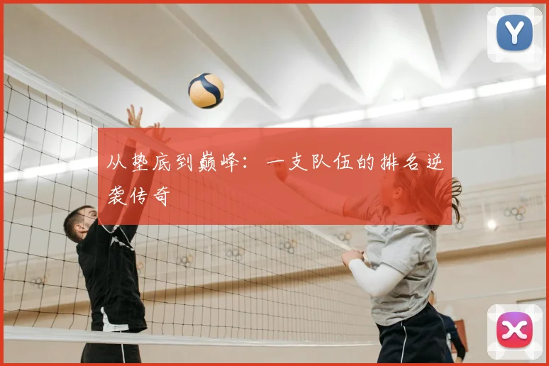 从垫底到巅峰：一支队伍的排名逆袭传奇