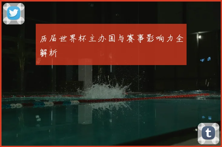 历届世界杯主办国与赛事影响力全解析