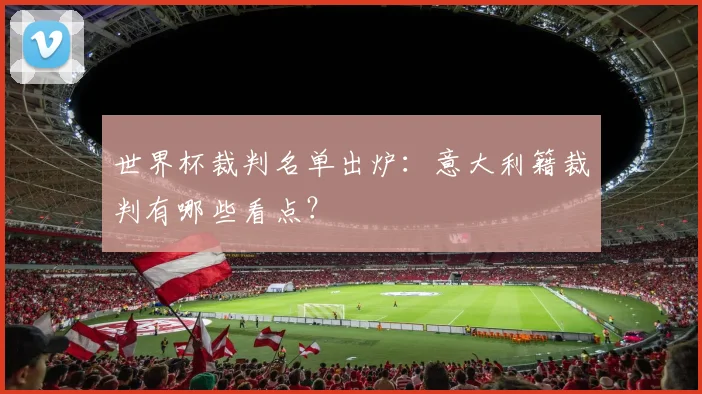 世界杯裁判名单出炉：意大利籍裁判有哪些看点？