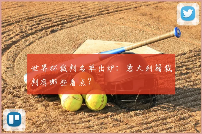 世界杯裁判名单出炉：意大利籍裁判有哪些看点？
