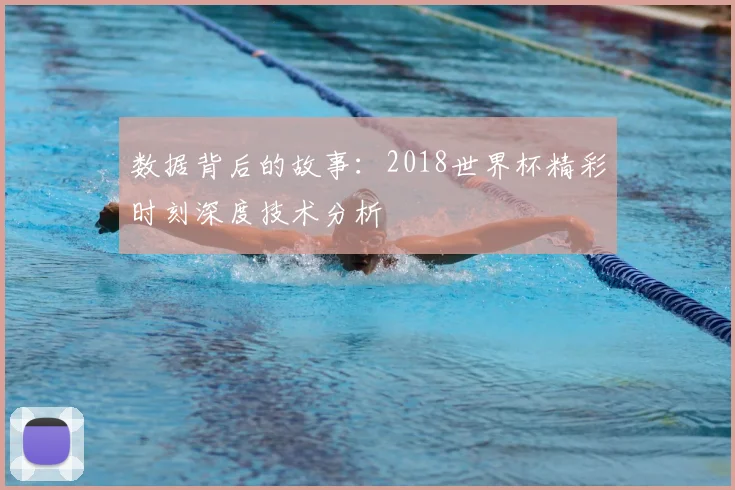 数据背后的故事：2018世界杯精彩时刻深度技术分析