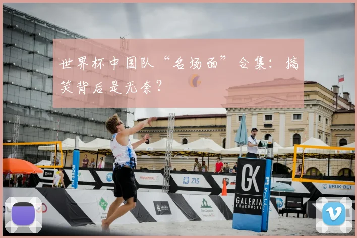 世界杯中国队“名场面”合集：搞笑背后是无奈？