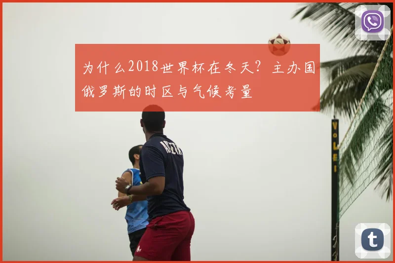 为什么2018世界杯在冬天？主办国俄罗斯的时区与气候考量