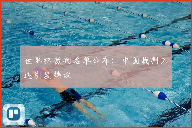 世界杯裁判名单公布：中国裁判入选引发热议