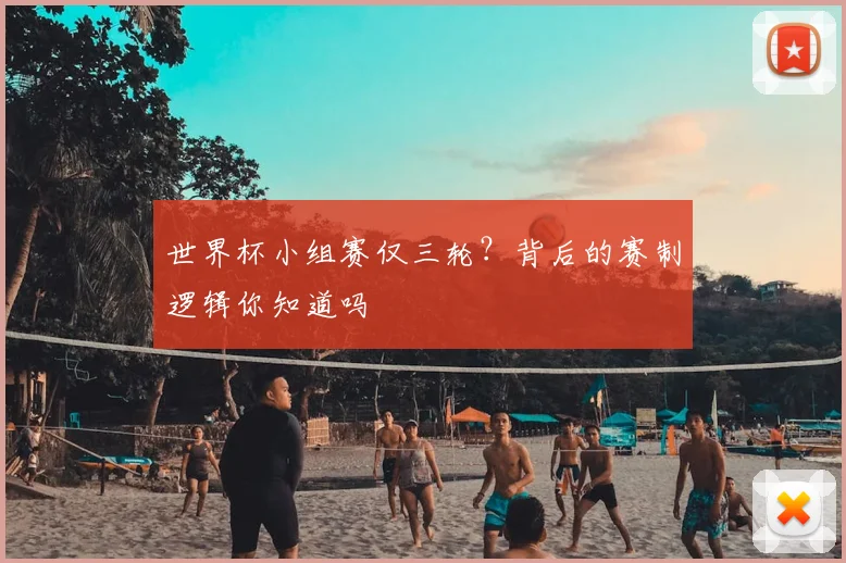 世界杯小组赛仅三轮？背后的赛制逻辑你知道吗
