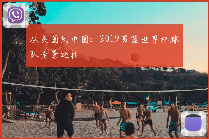 从美国到中国：2019男篮世界杯球队全景巡礼